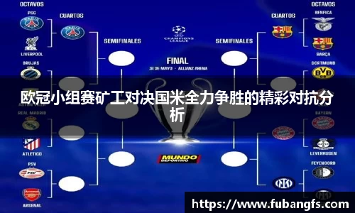 欧冠小组赛矿工对决国米全力争胜的精彩对抗分析
