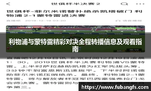 利物浦与蒙特雷精彩对决全程转播信息及观看指南