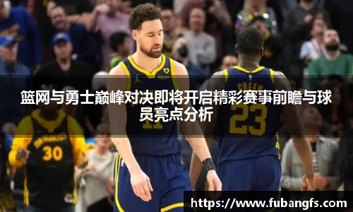 篮网与勇士巅峰对决即将开启精彩赛事前瞻与球员亮点分析