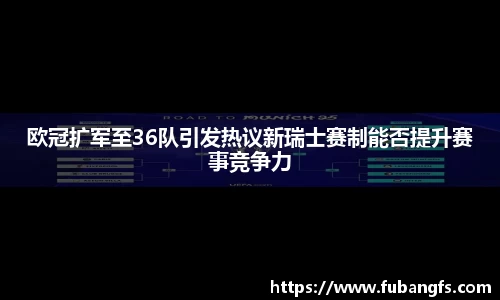 欧冠扩军至36队引发热议新瑞士赛制能否提升赛事竞争力