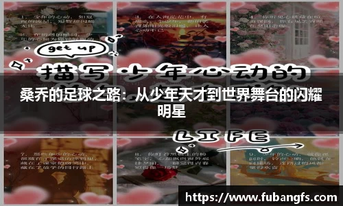 桑乔的足球之路：从少年天才到世界舞台的闪耀明星