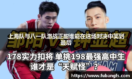 上海队与八一队激战正酣谁能在这场对决中笑到最后