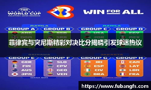 菲律宾与突尼斯精彩对决比分揭晓引发球迷热议