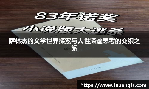 萨林杰的文学世界探索与人性深邃思考的交织之旅