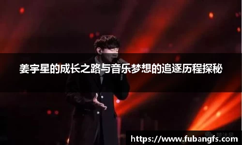 姜宇星的成长之路与音乐梦想的追逐历程探秘