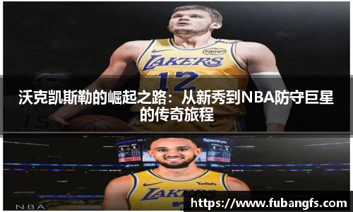 沃克凯斯勒的崛起之路：从新秀到NBA防守巨星的传奇旅程