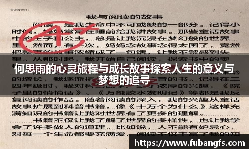 何思雨的心灵旅程与成长故事探索人生的意义与梦想的追寻