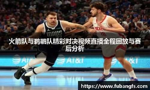 火箭队与鹈鹕队精彩对决视频直播全程回放与赛后分析