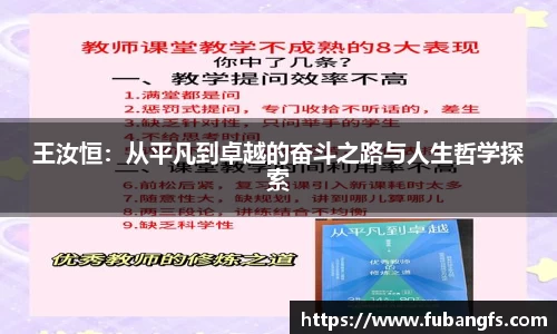 王汝恒：从平凡到卓越的奋斗之路与人生哲学探索