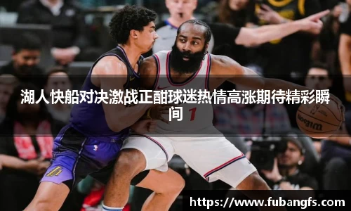 湖人快船对决激战正酣球迷热情高涨期待精彩瞬间