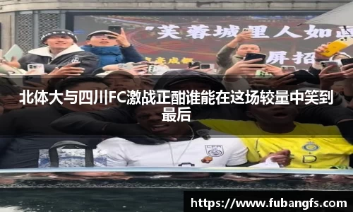 北体大与四川FC激战正酣谁能在这场较量中笑到最后