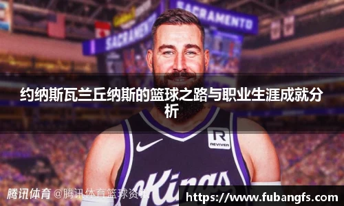 约纳斯瓦兰丘纳斯的篮球之路与职业生涯成就分析