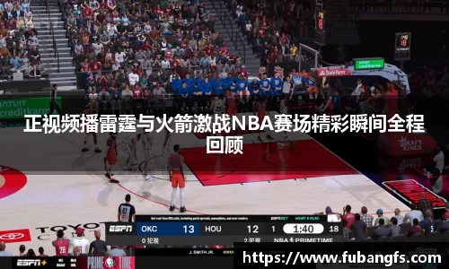 正视频播雷霆与火箭激战NBA赛场精彩瞬间全程回顾