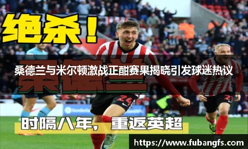 桑德兰与米尔顿激战正酣赛果揭晓引发球迷热议