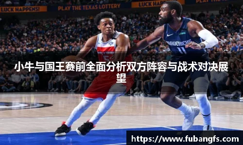 小牛与国王赛前全面分析双方阵容与战术对决展望