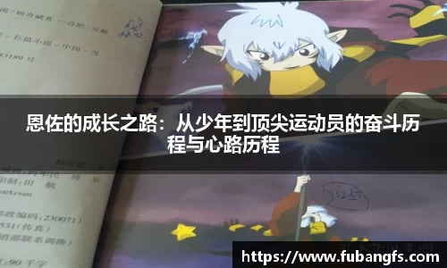 恩佐的成长之路：从少年到顶尖运动员的奋斗历程与心路历程