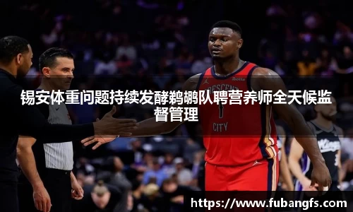 锡安体重问题持续发酵鹈鹕队聘营养师全天候监督管理