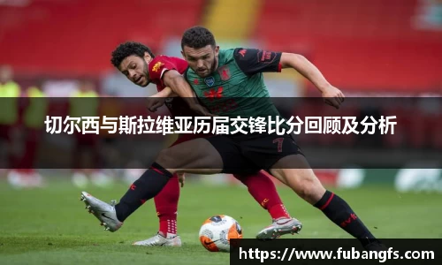 切尔西与斯拉维亚历届交锋比分回顾及分析