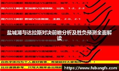 盐城湖与达拉斯对决前瞻分析及胜负预测全面解读