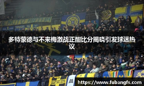 多特蒙德与不来梅激战正酣比分揭晓引发球迷热议
