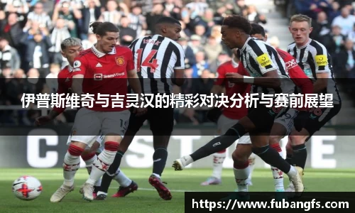 伊普斯维奇与吉灵汉的精彩对决分析与赛前展望