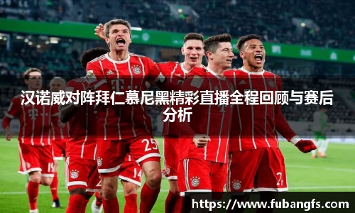汉诺威对阵拜仁慕尼黑精彩直播全程回顾与赛后分析