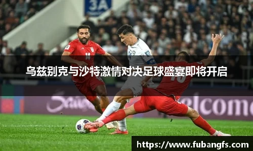 乌兹别克与沙特激情对决足球盛宴即将开启