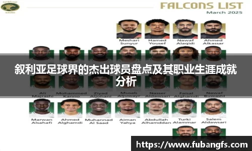 叙利亚足球界的杰出球员盘点及其职业生涯成就分析