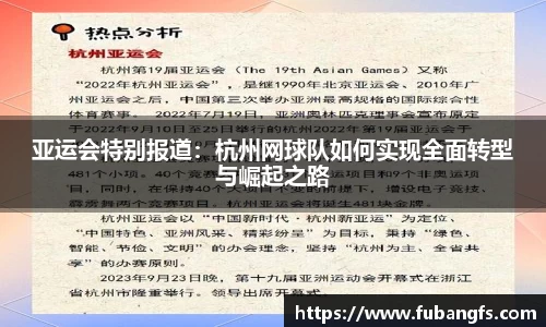 亚运会特别报道：杭州网球队如何实现全面转型与崛起之路