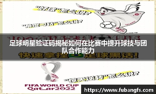 足球明星验证码揭秘如何在比赛中提升球技与团队合作能力