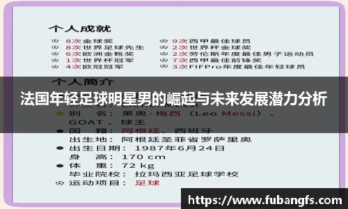 法国年轻足球明星男的崛起与未来发展潜力分析