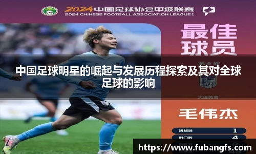 中国足球明星的崛起与发展历程探索及其对全球足球的影响