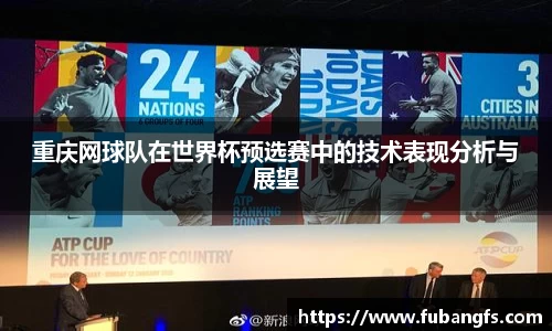 重庆网球队在世界杯预选赛中的技术表现分析与展望