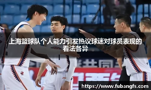 上海篮球队个人能力引发热议球迷对球员表现的看法各异